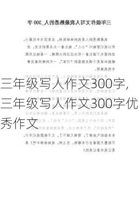 三年级写人作文300字,三年级写人作文300字优秀作文