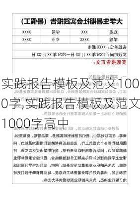 实践报告模板及范文1000字,实践报告模板及范文1000字高中