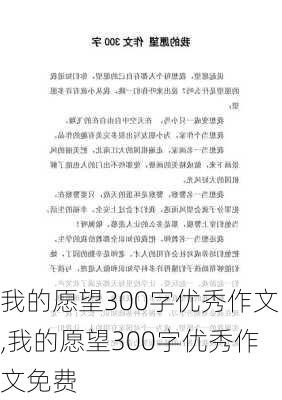 我的愿望300字优秀作文,我的愿望300字优秀作文免费