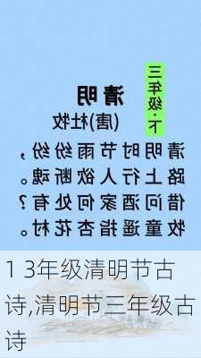 1 3年级清明节古诗,清明节三年级古诗