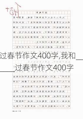 过春节作文400字,我和______过春节作文400字