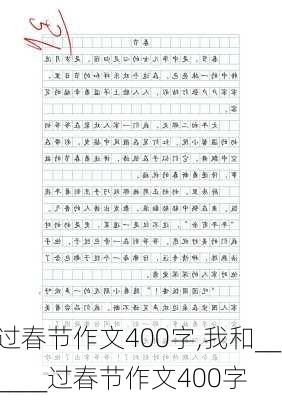 过春节作文400字,我和______过春节作文400字