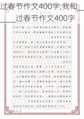 过春节作文400字,我和______过春节作文400字