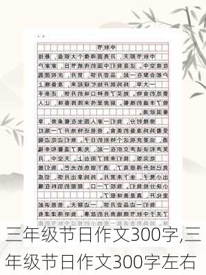 三年级节日作文300字,三年级节日作文300字左右