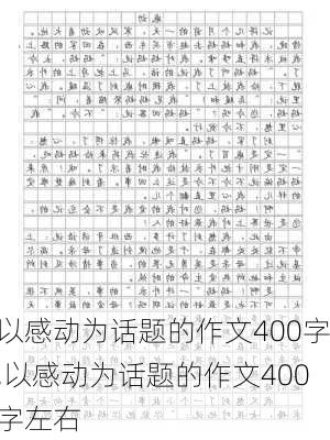 以感动为话题的作文400字,以感动为话题的作文400字左右