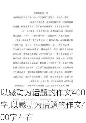 以感动为话题的作文400字,以感动为话题的作文400字左右