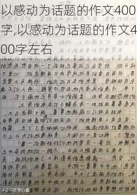 以感动为话题的作文400字,以感动为话题的作文400字左右