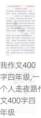 我作文400字四年级,一个人走夜路作文400字四年级