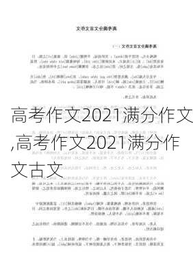 高考作文2021满分作文,高考作文2021满分作文古文