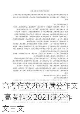 高考作文2021满分作文,高考作文2021满分作文古文