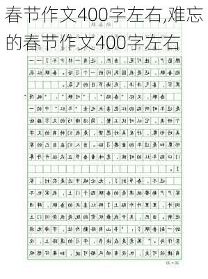 春节作文400字左右,难忘的春节作文400字左右