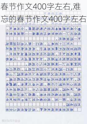 春节作文400字左右,难忘的春节作文400字左右