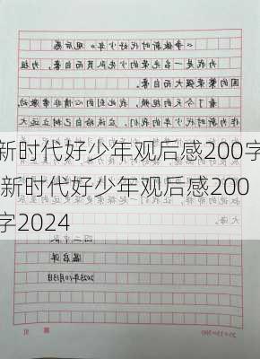 新时代好少年观后感200字,新时代好少年观后感200字2024