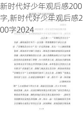 新时代好少年观后感200字,新时代好少年观后感200字2024