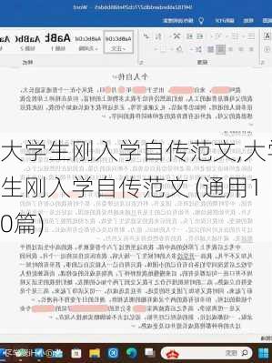 大学生刚入学自传范文,大学生刚入学自传范文 (通用10篇)