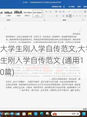 大学生刚入学自传范文,大学生刚入学自传范文 (通用10篇)