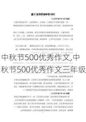 中秋节500优秀作文,中秋节500优秀作文三年级