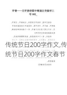 传统节日200字作文,传统节日200字作文春节