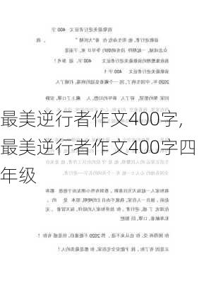 最美逆行者作文400字,最美逆行者作文400字四年级