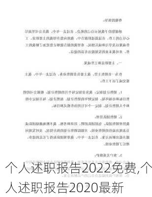 个人述职报告2022免费,个人述职报告2020最新