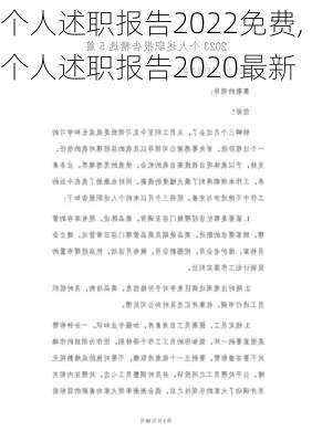 个人述职报告2022免费,个人述职报告2020最新