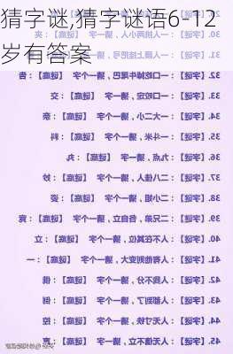 猜字谜,猜字谜语6-12岁有答案