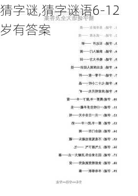 猜字谜,猜字谜语6-12岁有答案