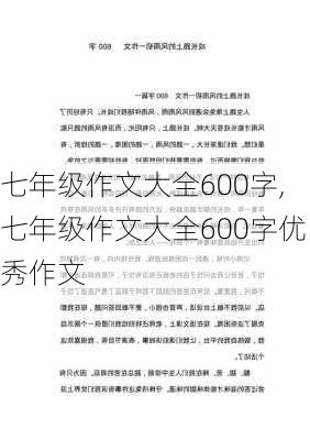 七年级作文大全600字,七年级作文大全600字优秀作文