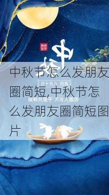 中秋节怎么发朋友圈简短,中秋节怎么发朋友圈简短图片