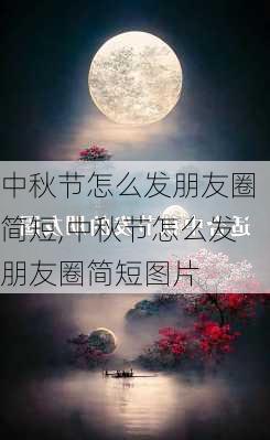 中秋节怎么发朋友圈简短,中秋节怎么发朋友圈简短图片