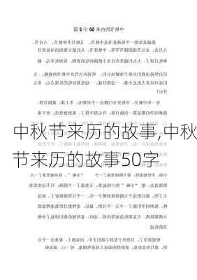 中秋节来历的故事,中秋节来历的故事50字