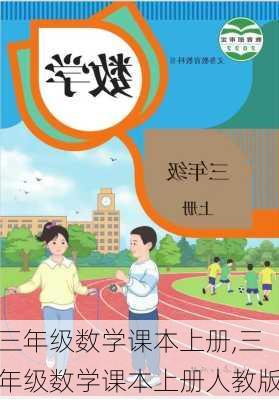 三年级数学课本上册,三年级数学课本上册人教版