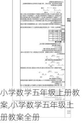 小学数学五年级上册教案,小学数学五年级上册教案全册