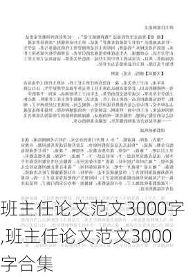 班主任论文范文3000字,班主任论文范文3000字合集