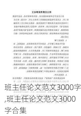 班主任论文范文3000字,班主任论文范文3000字合集