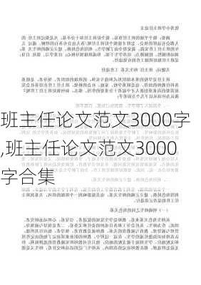 班主任论文范文3000字,班主任论文范文3000字合集