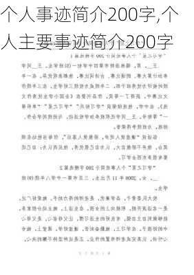 个人事迹简介200字,个人主要事迹简介200字