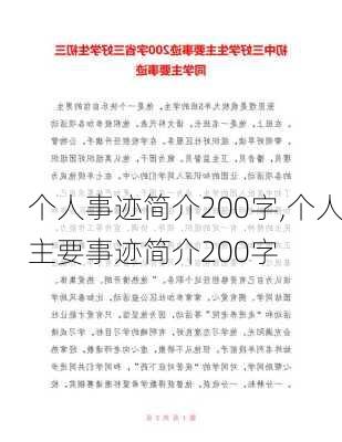 个人事迹简介200字,个人主要事迹简介200字