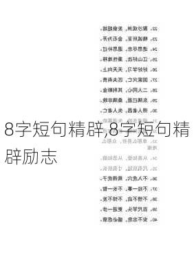 8字短句精辟,8字短句精辟励志