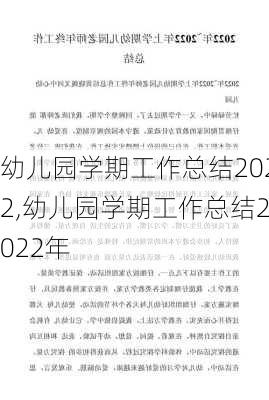 幼儿园学期工作总结2022,幼儿园学期工作总结2022年