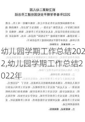 幼儿园学期工作总结2022,幼儿园学期工作总结2022年