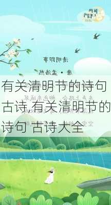 有关清明节的诗句 古诗,有关清明节的诗句 古诗大全