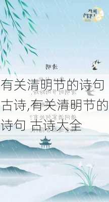 有关清明节的诗句 古诗,有关清明节的诗句 古诗大全