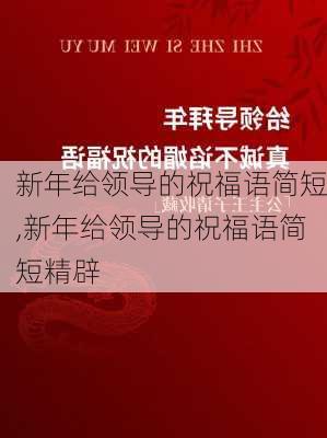 新年给领导的祝福语简短,新年给领导的祝福语简短精辟