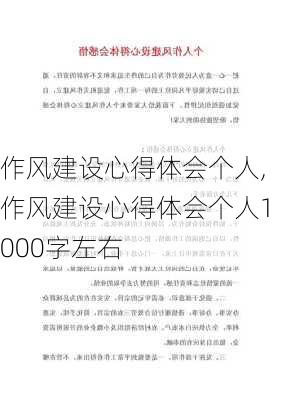 作风建设心得体会个人,作风建设心得体会个人1000字左右