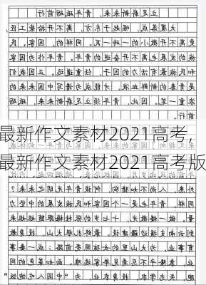 最新作文素材2021高考,最新作文素材2021高考版