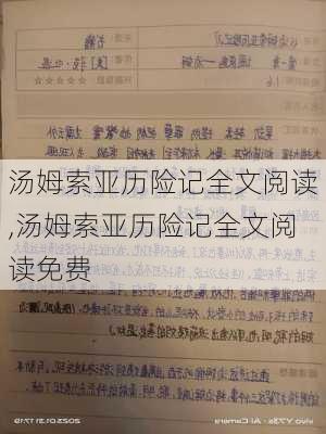 汤姆索亚历险记全文阅读,汤姆索亚历险记全文阅读免费