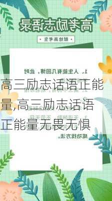 高三励志话语正能量,高三励志话语正能量无畏无惧