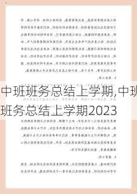 中班班务总结上学期,中班班务总结上学期2023