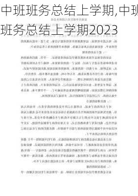 中班班务总结上学期,中班班务总结上学期2023